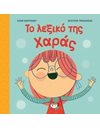 ΤΟ ΛΕΞΙΚΟ ΤΗΣ ΧΑΡΑΣ