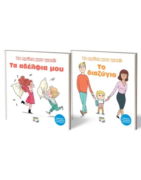 ΣΕΤ ΤΑ ΠΡΩΤΑ ΜΟΥ ΓΙΑΤΙ (ΑΔΕΡΦΙΑ - ΔΙΑΖΥΓΙΟ)