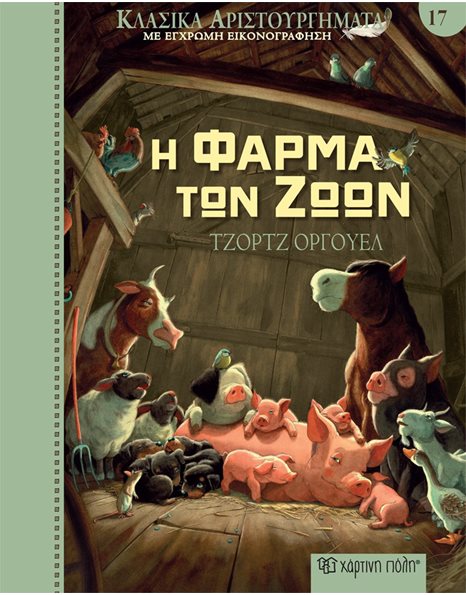 CLASSIC MASTERPIECES 17 - THE ANIMAL FARM