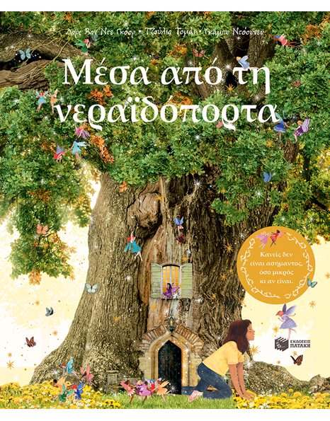 ΜΕΣΑ ΑΠΟ ΤΗ ΝΕΡΑΪΔΟΠΟΡΤΑ