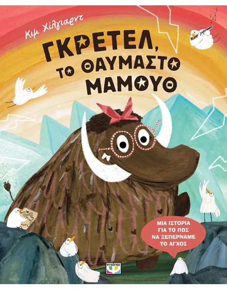 ΓΚΡΕΤΕΛ, ΤΟ ΘΑΥΜΑΣΤΟ ΜΑΜΟΥΘ