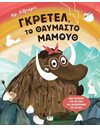 ΓΚΡΕΤΕΛ, ΤΟ ΘΑΥΜΑΣΤΟ ΜΑΜΟΥΘ