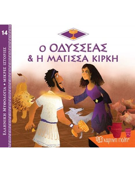 GREEK MYTHOLOGY - LITTLE TALES 14 - ULYSSES AND THE WITCH CIRCE