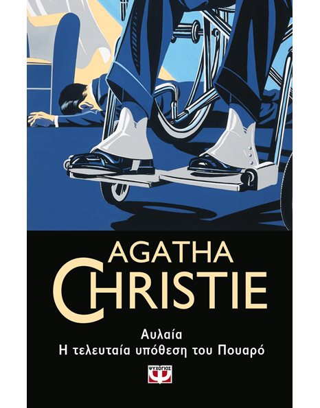 ΑΥΛΑΙΑ: Η ΤΕΛΕΥΤΑΙΑ ΥΠΟΘΕΣΗ ΤΟΥ ΠΟΥΑΡΟ