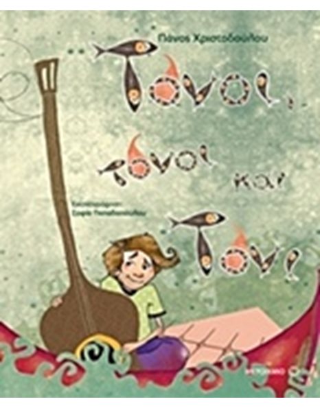 ΤΟΝΟΙ, ΤΟΝΟΙ ΚΑΙ ΤΟΝΙ