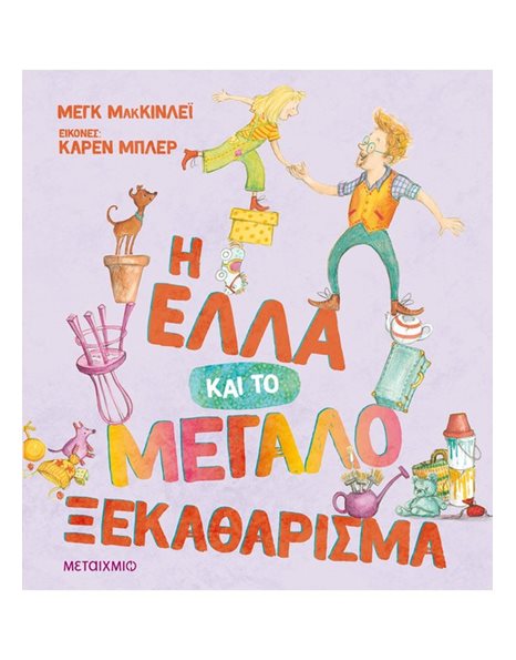 Η ΕΛΛΑ ΚΑΙ ΤΟ ΜΕΓΑΛΟ ΞΕΚΑΘΑΡΙΣΜΑ