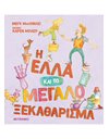Η ΕΛΛΑ ΚΑΙ ΤΟ ΜΕΓΑΛΟ ΞΕΚΑΘΑΡΙΣΜΑ