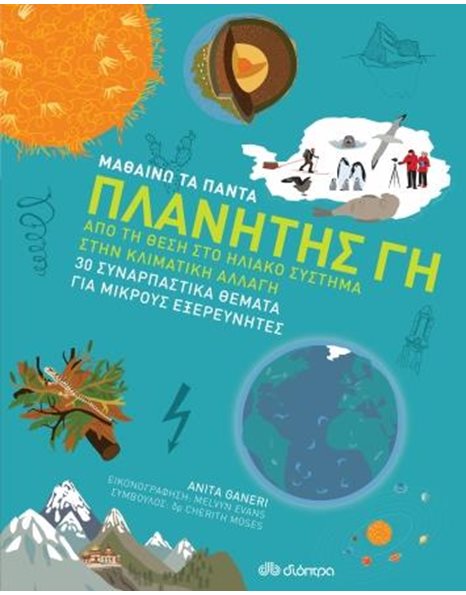 ΠΛΑΝΗΤΗΣ ΓΗ