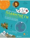 ΠΛΑΝΗΤΗΣ ΓΗ
