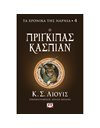 ΤΑ ΧΡΟΝΙΚΑ ΤΗΣ ΝΑΡΝΙΑ 4 - Ο ΠΡΙΓΚΙΠΑΣ ΚΑΣΠΙΑΝ