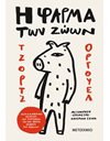 Η ΦΑΡΜΑ ΤΩΝ ΖΩΩΝ