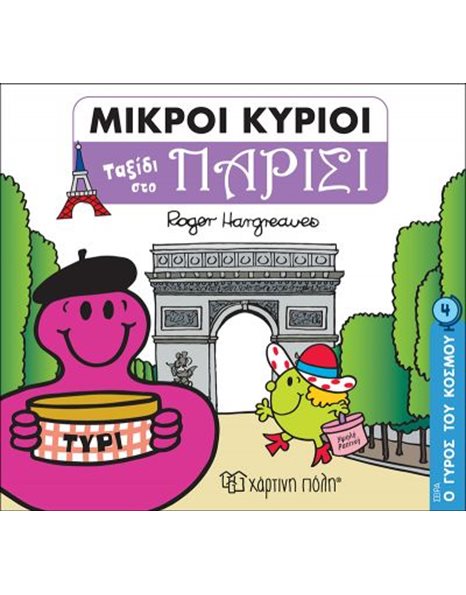 MR. MEN - AROUND THE WORLD 4 - A TRAVEL TO PARIS