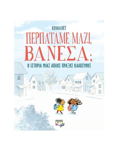 ΠΕΡΠΑΤΑΜΕ ΜΑΖΙ, ΒΑΝΕΣΑ;