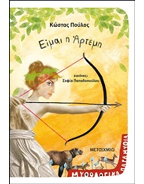 ΕΙΜΑΙ Η ΑΡΤΕΜΗ
