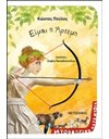 ΕΙΜΑΙ Η ΑΡΤΕΜΗ
