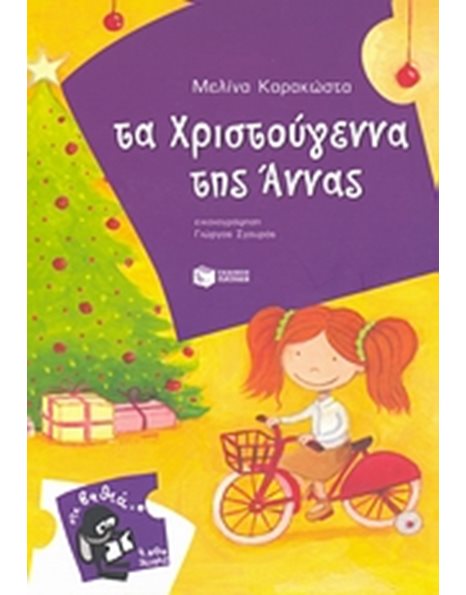 ΤΑ ΧΡΙΣΤΟΥΓΕΝΝΑ ΤΗΣ ΑΝΝΑΣ