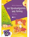 ΤΑ ΧΡΙΣΤΟΥΓΕΝΝΑ ΤΗΣ ΑΝΝΑΣ