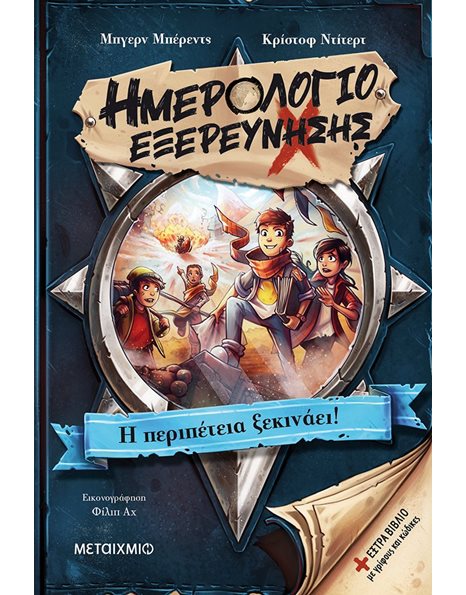 Η ΠΕΡΙΠΕΤΕΙΑ ΞΕΚΙΝΑΕΙ!