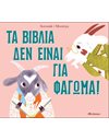 ΤΑ ΒΙΒΛΙΑ ΔΕΝ ΕΙΝΑΙ ΓΙΑ ΦΑΓΩΜΑ