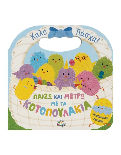 ΠΑΙΖΩ ΚΑΙ ΜΕΤΡΩ ΜΕ ΤΑ ΚΟΤΟΠΟΥΛΑΚΙΑ