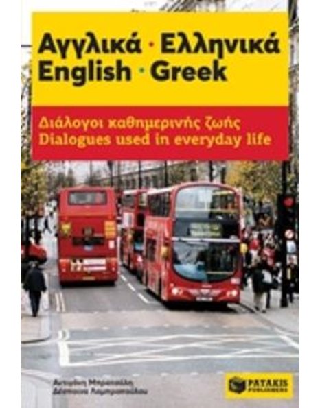 ΑΓΓΛΙΚΑ - ΕΛΛΗΝΙΚΑ / ENGLISH - GREEK