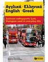 ΑΓΓΛΙΚΑ - ΕΛΛΗΝΙΚΑ / ENGLISH - GREEK