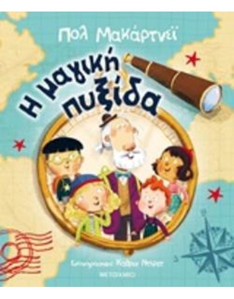 Η ΜΑΓΙΚΗ ΠΥΞΙΔΑ