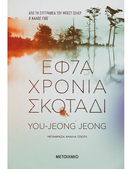 ΕΦΤΑ ΧΡΟΝΙΑ ΣΚΟΤΑΔΙ