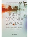 ΕΦΤΑ ΧΡΟΝΙΑ ΣΚΟΤΑΔΙ