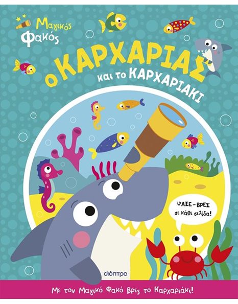 Ο ΚΑΡΧΑΡΙΑΣ ΚΑΙ ΤΟ ΚΑΡΧΑΡΙΑΚΙ
