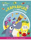 Ο ΚΑΡΧΑΡΙΑΣ ΚΑΙ ΤΟ ΚΑΡΧΑΡΙΑΚΙ