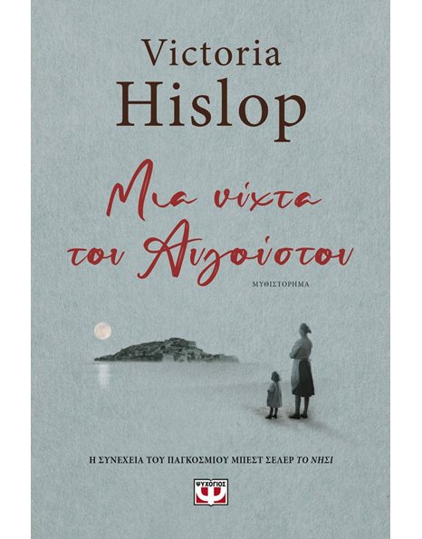 ΜΙΑ ΝΥΧΤΑ ΤΟΥ ΑΥΓΟΥΣΤΟΥ