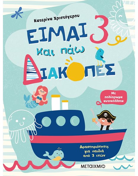 ΕΙΜΑΙ 3 ΚΑΙ ΠΑΩ ΔΙΑΚΟΠΕΣ - ΦΥΛΛΑ ΔΡΑΣΤΗΡΙΟΤΗΤΩΝ
