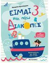 ΕΙΜΑΙ 3 ΚΑΙ ΠΑΩ ΔΙΑΚΟΠΕΣ - ΦΥΛΛΑ ΔΡΑΣΤΗΡΙΟΤΗΤΩΝ