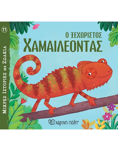 LITTLE ANIMAL TALES 11 - THE EXTRAORDINARY CHAMAELEON