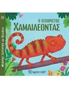 LITTLE ANIMAL TALES 11 - THE EXTRAORDINARY CHAMAELEON