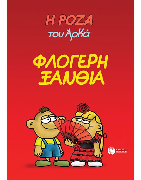 Η ΡΟΖΑ ΤΟΥ ΑΡΚΑ 25 - ΦΛΟΓΕΡΗ ΞΑΝΘΙΑ