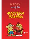 Η ΡΟΖΑ ΤΟΥ ΑΡΚΑ 25 - ΦΛΟΓΕΡΗ ΞΑΝΘΙΑ