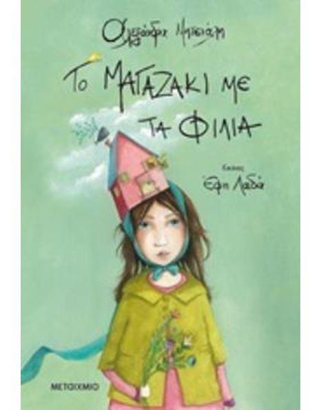 ΤΟ ΜΑΓΑΖΑΚΙ ΜΕ ΤΑ ΦΙΛΙΑ