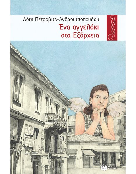 ΕΝΑ ΑΓΓΕΛΑΚΙ ΣΤΑ ΕΞΑΡΧΕΙΑ