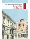 ΕΝΑ ΑΓΓΕΛΑΚΙ ΣΤΑ ΕΞΑΡΧΕΙΑ