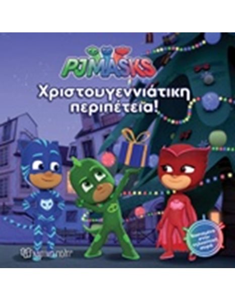 PJ MASKS - ΧΡΙΣΤΟΥΓΕΝΝΙΑΤΙΚΗ ΠΕΡΙΠΕΤΕΙΑ