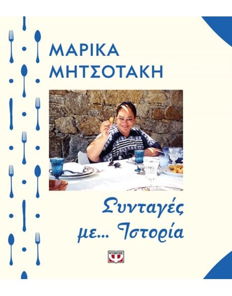ΣΥΝΤΑΓΕΣ ΜΕ... ΙΣΤΟΡΙΑ