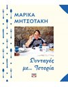 ΣΥΝΤΑΓΕΣ ΜΕ... ΙΣΤΟΡΙΑ
