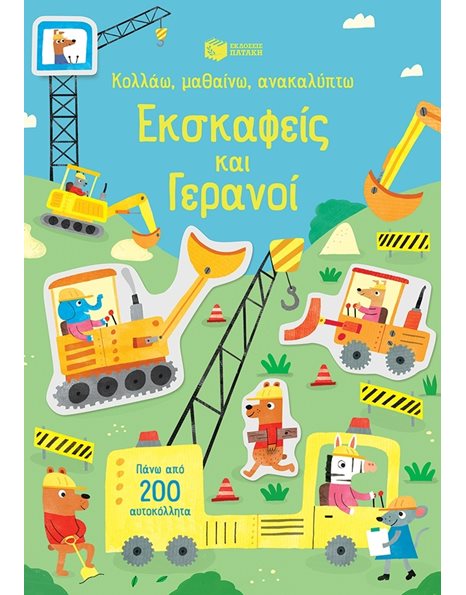 ΕΚΣΚΑΦΕΙΣ ΚΑΙ ΓΕΡΑΝΟΙ