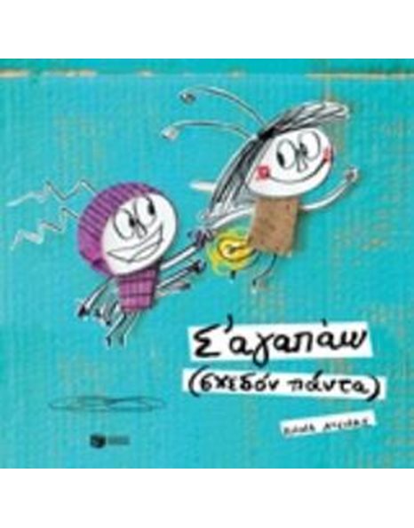 Σ' ΑΓΑΠΑΩ (ΣΧΕΔΟΝ ΠΑΝΤΑ)