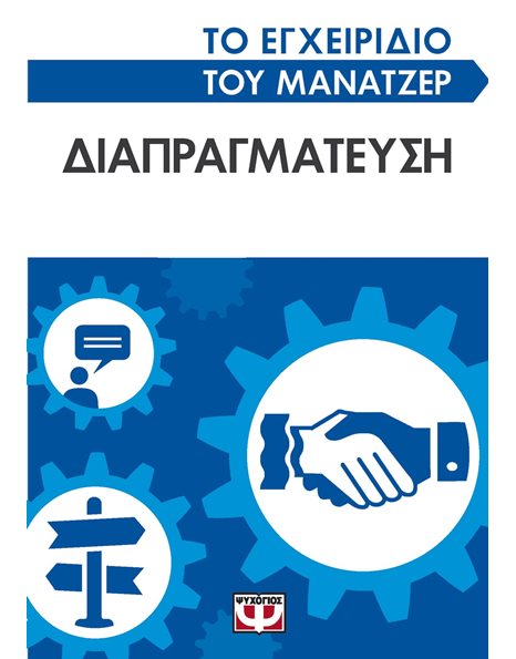 ΤΟ ΕΓΧΕΙΡΙΔΙΟ ΤΟΥ ΜΑΝΑΤΖΕΡ: ΔΙΑΠΡΑΓΜΑΤΕΥΣΗ