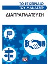 ΤΟ ΕΓΧΕΙΡΙΔΙΟ ΤΟΥ ΜΑΝΑΤΖΕΡ: ΔΙΑΠΡΑΓΜΑΤΕΥΣΗ