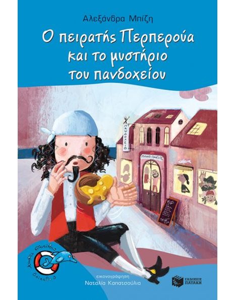 Ο ΠΕΙΡΑΤΗΣ ΠΕΡΠΕΡΟΥΑ ΚΑΙ ΤΟ ΜΥΣΤΗΡΙΟ ΤΟΥ ΠΑΝΔΟΧΕΙΟΥ