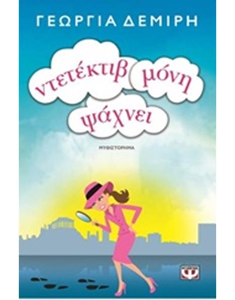 ΝΤΕΤΕΚΤΙΒ ΜΟΝΗ ΨΑΧΝΕΙ